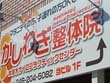 整体院 本厚木カイロプラクティックセンター かしわぎ整体院 整体院 本厚木カイロプラクティックセンター かしわぎ整体院